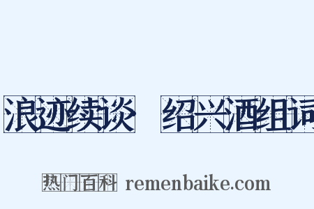 浪迹续谈·绍兴酒组词是什么意思的图片